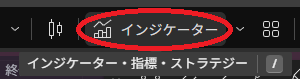 STEP 1: インジケーターメニューを開く