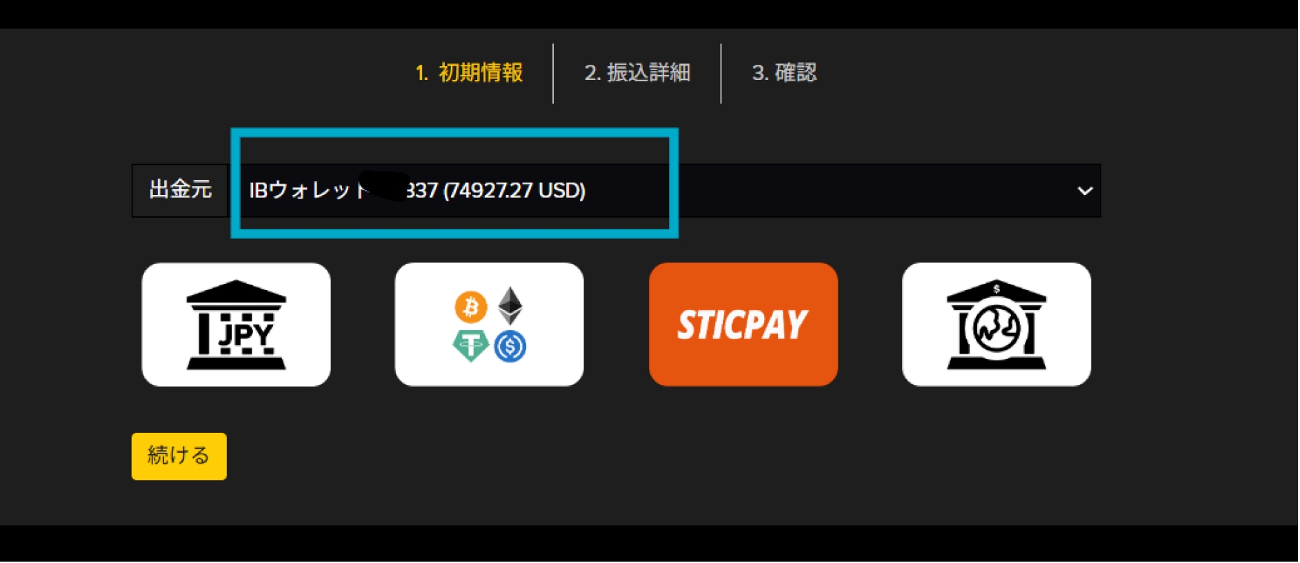 IBウォレットからの出金画面
